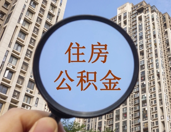 和田公积金离职证明（和田公积金离职证明范本）